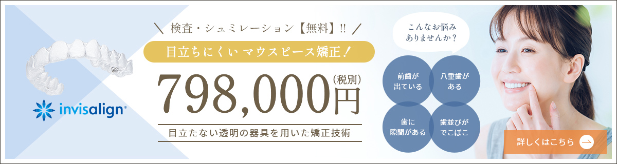 矯正治療を躊躇しているあなたへ 目立ちにくい マウスピース矯正！ 798,000円（税別） 目立たない透明の器具を用いた矯正技術 こんなお悩み ありませんか？ 前歯が
出ている 八重歯がある 歯に隙間がある 歯並びがでこぼこ 詳しくはこちら