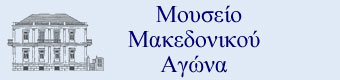 Μουσείο Μακεδονικού Αγώνα