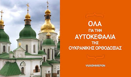ТОМОС ПРО АВТОКЕФАЛІЮ