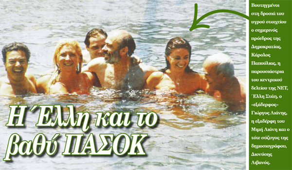 https://blogger.googleusercontent.com/img/b/R29vZ2xl/AVvXsEioxF63k-SW96m856RnwQUlfLRsKjx9v22A1EMZA57sQSq8lVwlTdUAtW2Zh-XjoFJLbC3T8W_NLEcg3Tb-akyr7rh58yAcG6UTNWXu6L9eOLafYrU_ajFVlgF1jg7cbvAcNQ6TCII52pY/s1600/Elli_Pasok.jpg