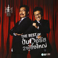 The Best Of ปั่น ชรัส 2ผู้ยิ่งใหญ่