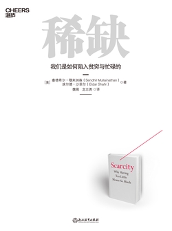 稀缺：摆脱贫穷与忙碌