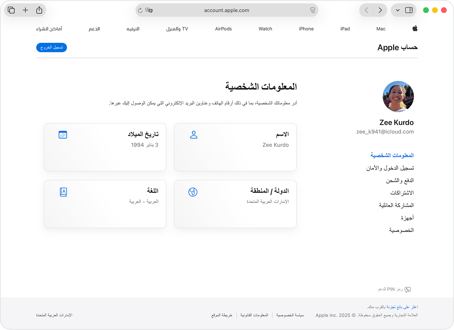 صفحة حساب Apple تعرض "المعلومات الشخصية" و"يوم الميلاد"