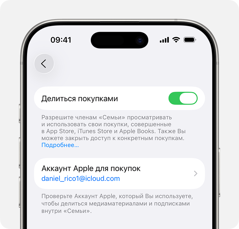 На экране iPhone показано, как включить функцию «Поделиться покупками».