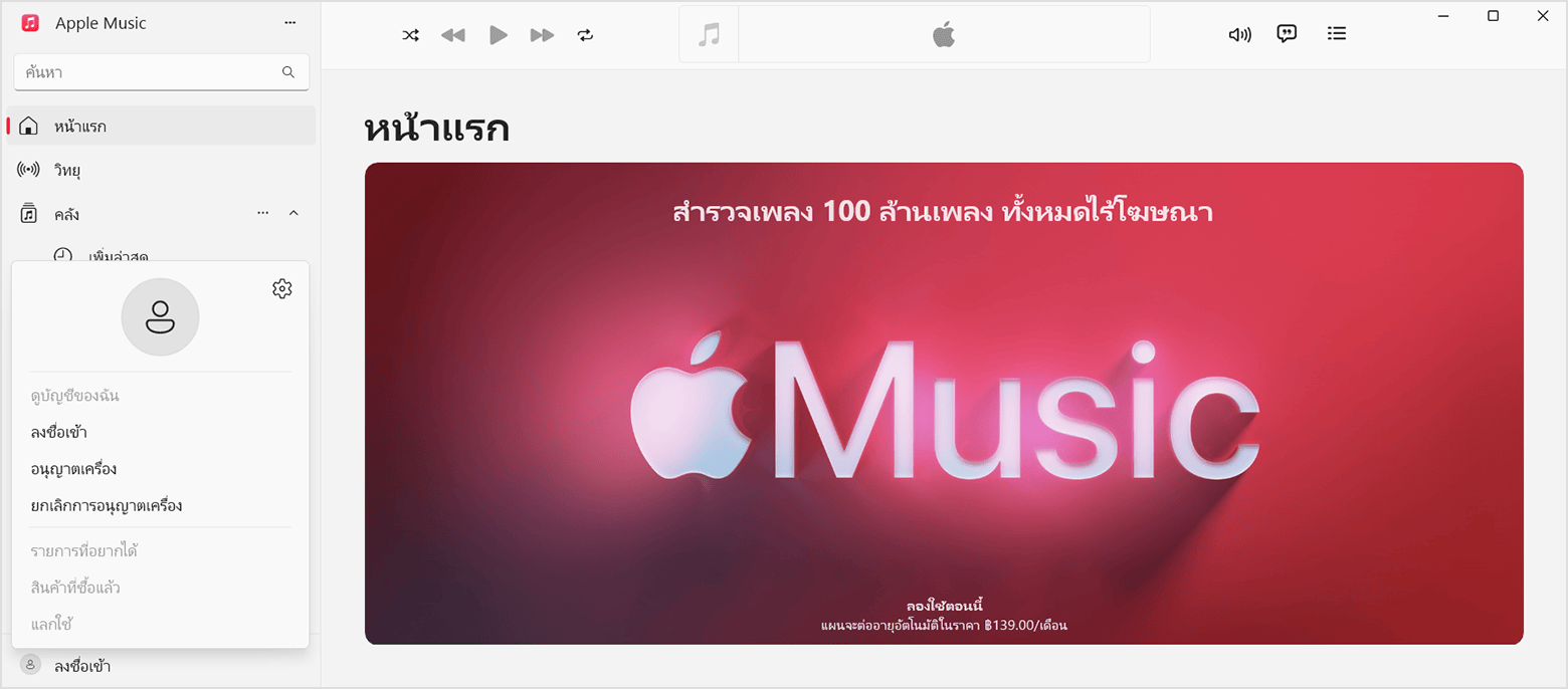 ลงชื่อเข้าใช้ด้วยบัญชี Apple ของคุณในแอป Apple Music สําหรับ Windows