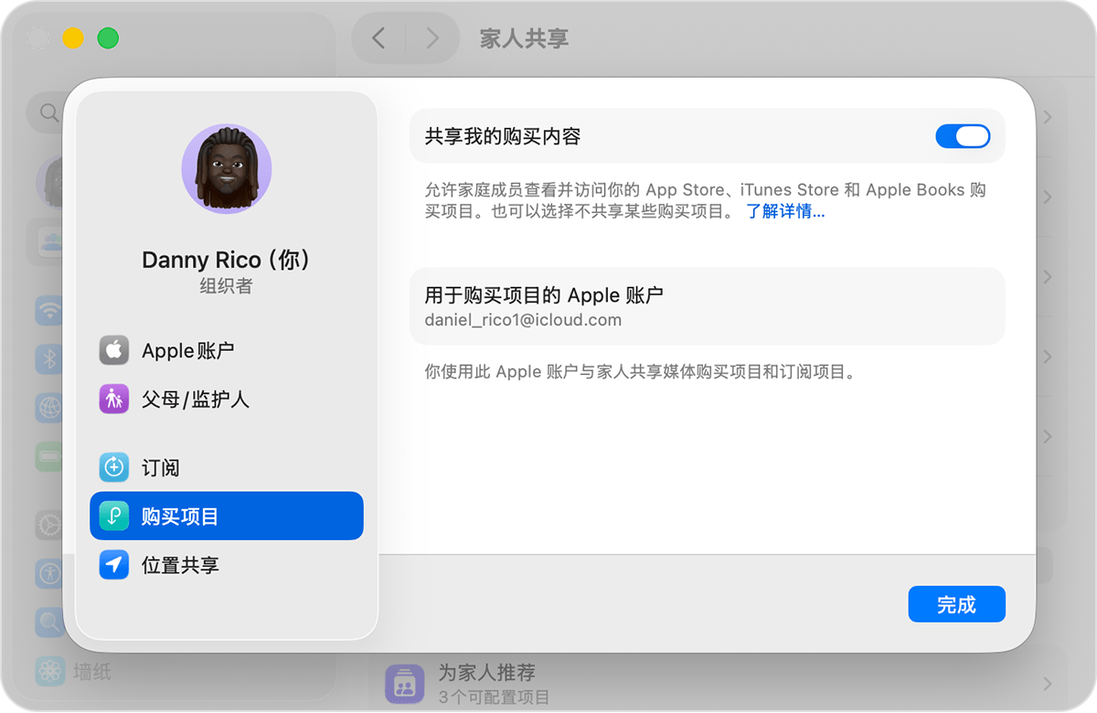 Mac 屏幕显示了如何打开“共享我的购买项目”。