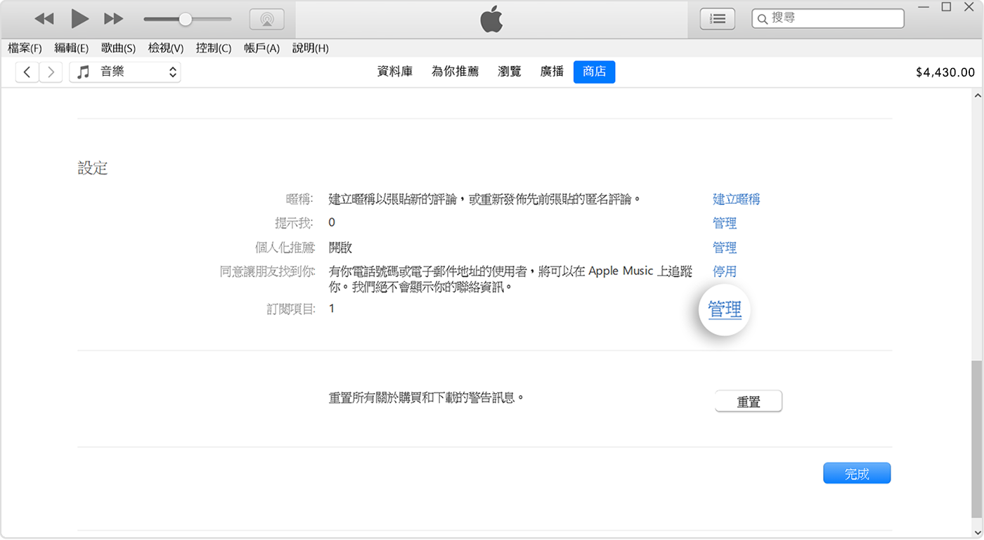 iTunes 中位於「訂閱項目」旁邊的「管理」按鈕。