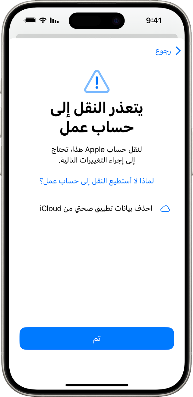 شاشة iPhone معروض عليها أنه لا يمكن تحويل حساب Apple إلى حساب عمل إلى أن يتم إجراء التغييرات، بما في ذلك مثال على سبب تعذر تحويل الحساب.