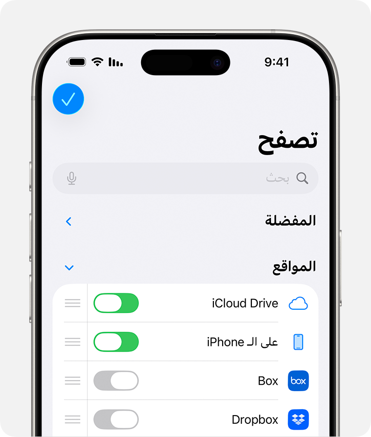 يعرض iPhone يعمل بنظام iOS 26 علامة التبويب "استعراض" في iCloud Drive بعد الضغط على "تعديل". ضمن "المواقع"، يتم إدراج iCloud Drive و"على الـ iPhone الخاص بي" وBox وDropbox.