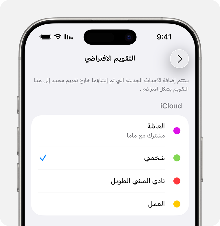 شاشة iPhone تعرض قائمة "التقويم الافتراضي". يتم اختيار “شخصي” كتقويم افتراضي.