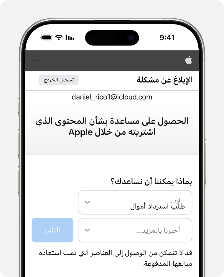iPhone يعرض موقع ويب "الإبلاغ عن مشكلة" الذي يمكنك فيه طلب رد مبلغ مدفوع. بعد أن تختار طلب رد مبلغ مدفوع، اختر السبب الذي تطلب من أجله رد المبلغ المدفوع.