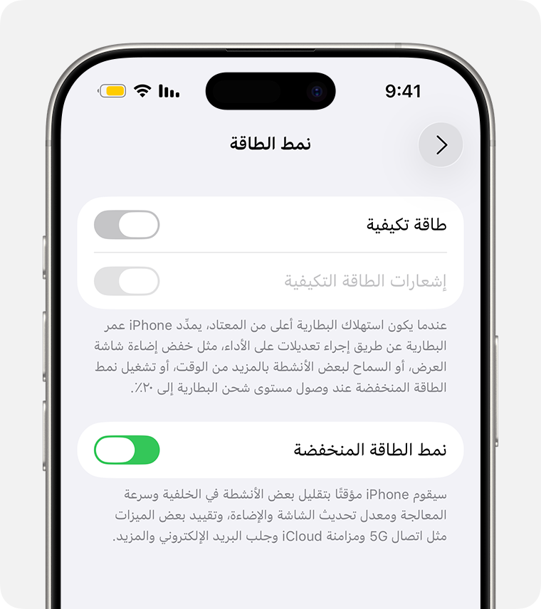تعرض شاشة بطارية iPhone "نمط الطاقة المنخفضة" قيد التشغيل مع ظهور أيقونة بطارية صفراء في شريط الحالة.