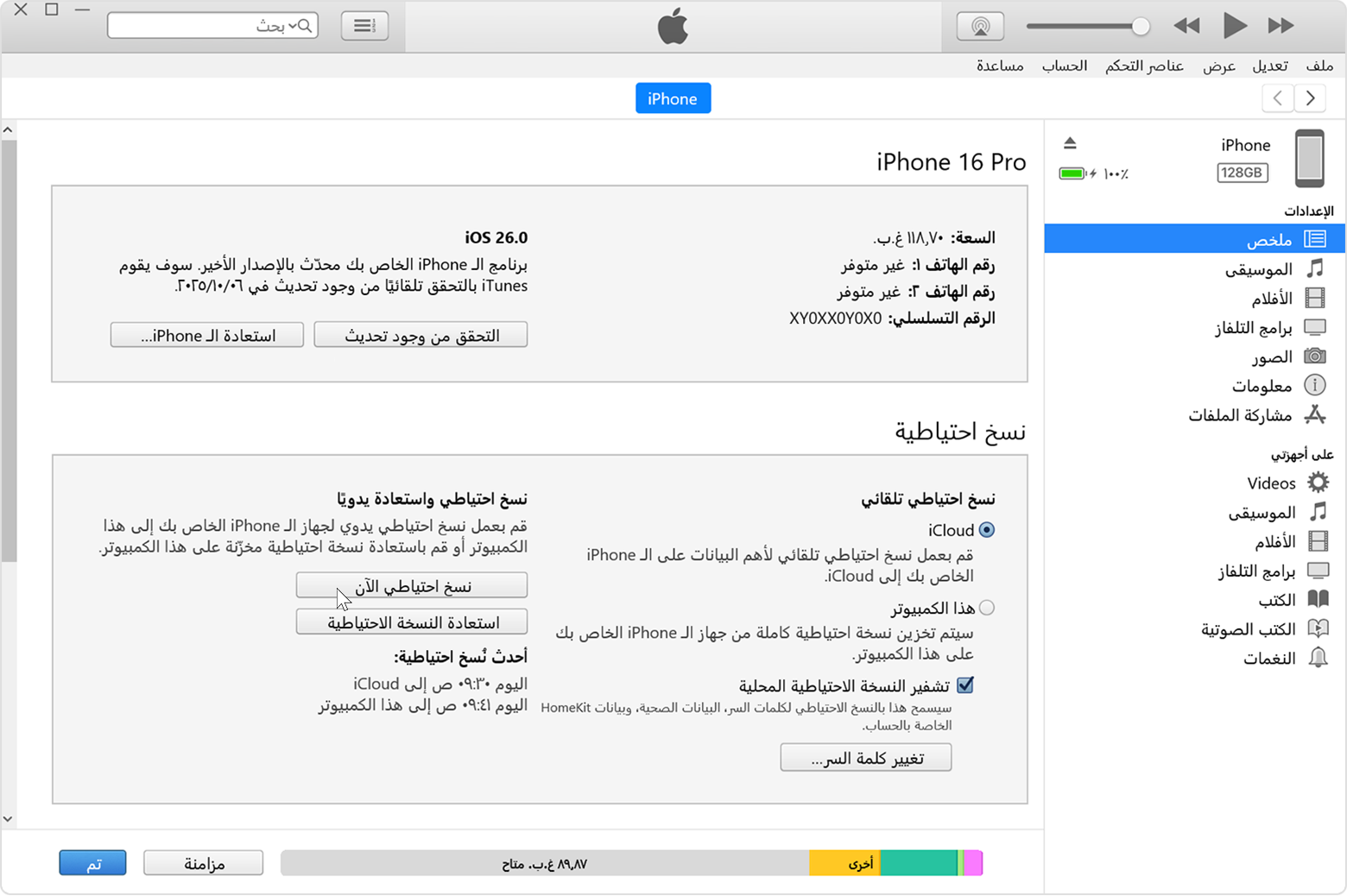المؤشر الذي يحوم فوق زر "نسخ احتياطي الآن" في iTunes لـ Windows.