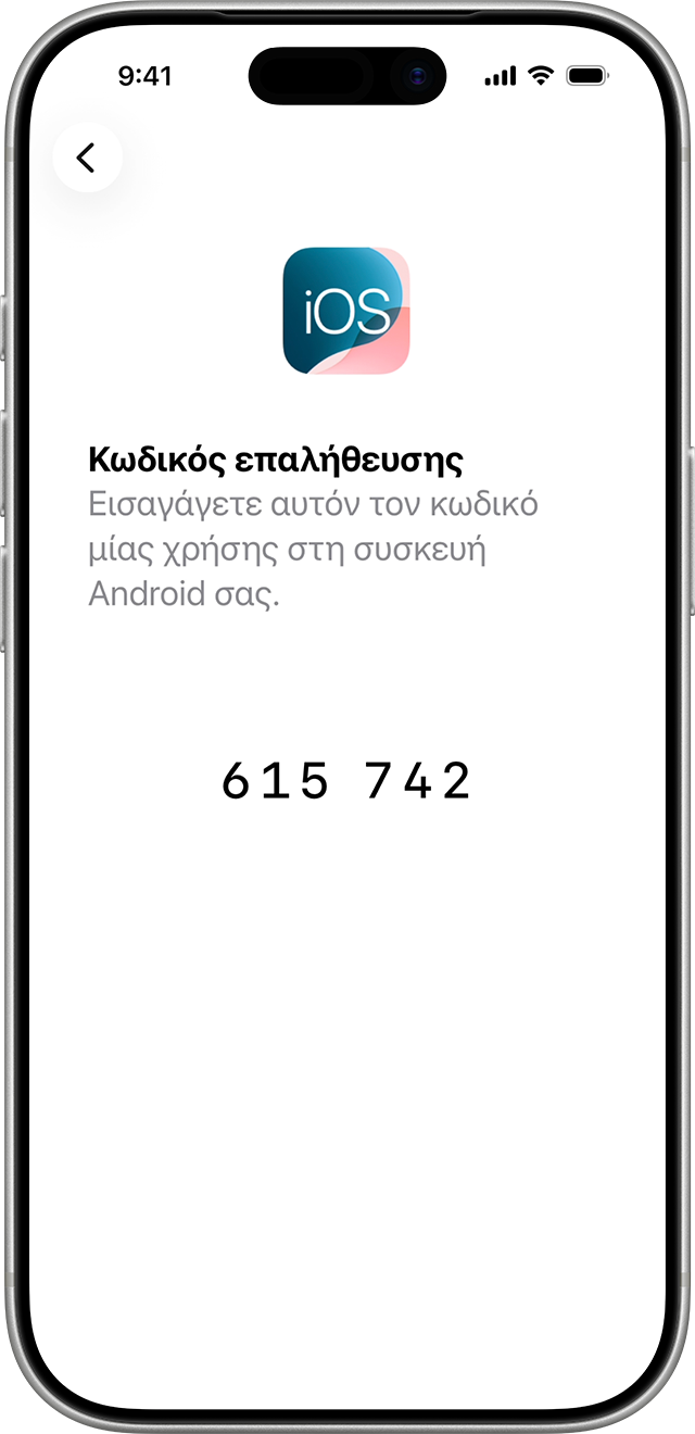 Ένας κωδικός μίας χρήσης επιβεβαιώνει ότι οι δύο συσκευές είναι συνδεδεμένες.