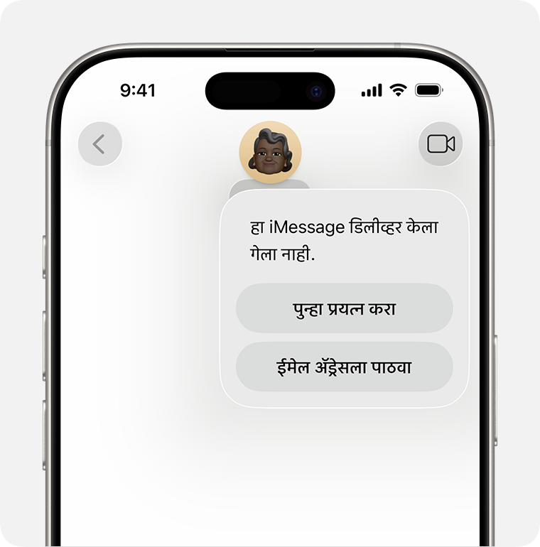 जेव्हा iMessage एखादा संदेश डिलिव्हर करू शकत नसेल, तेव्हा एक लाल उद्गार बिंदू दिसतो आणि तुम्हाला पुन्हा प्रयत्न करण्याचा किंवा टेक्स्ट संदेश म्हणून पाठवण्याचा पर्याय मिळतो.