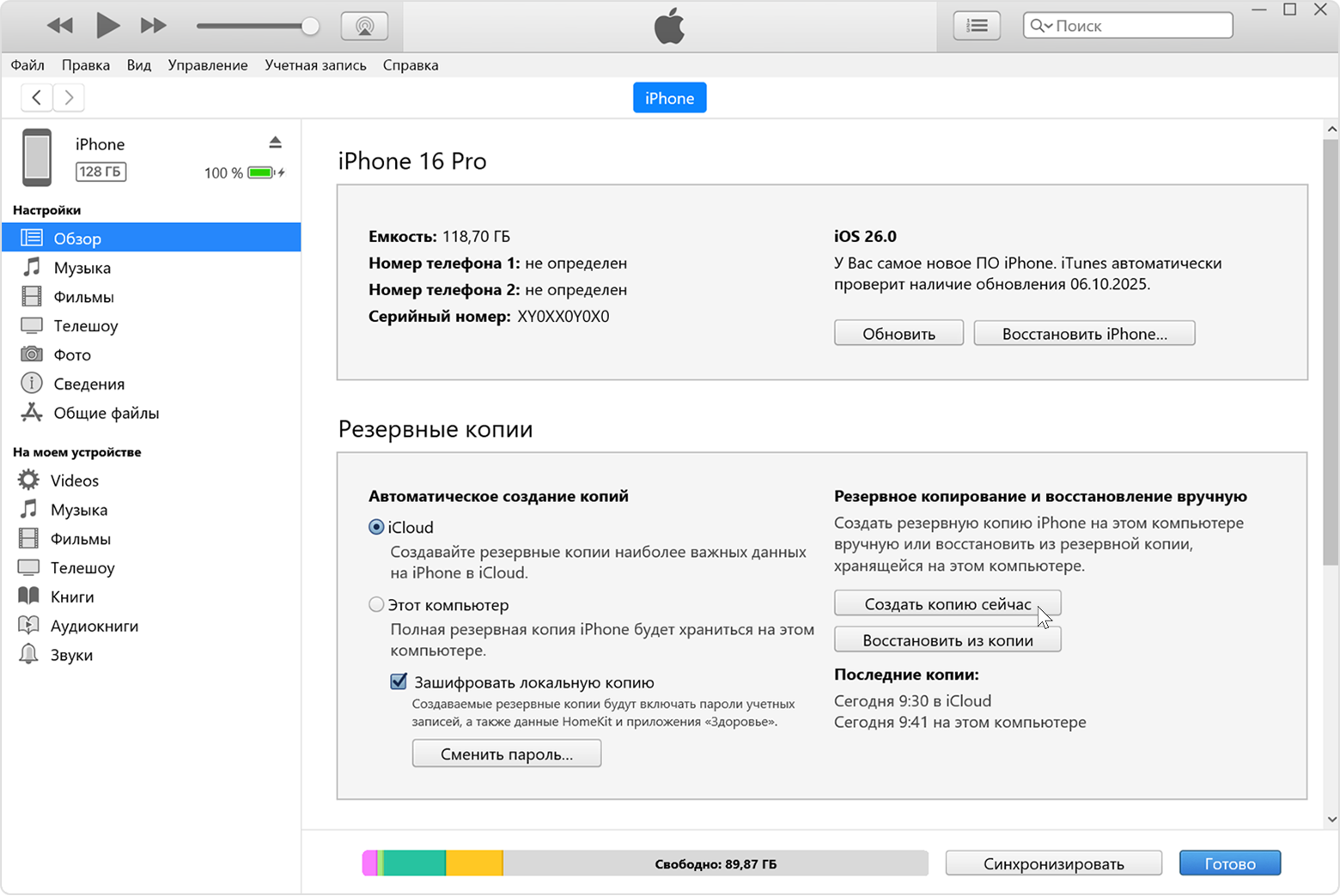 Курсор, наведенный на кнопку «Создать резервную копию» в iTunes для Windows.