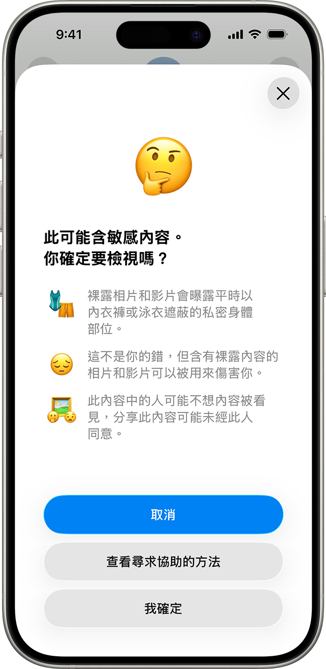 「通訊安全」可確保兒童確實想查看潛在敏感內容,並提供尋求協助的方法。