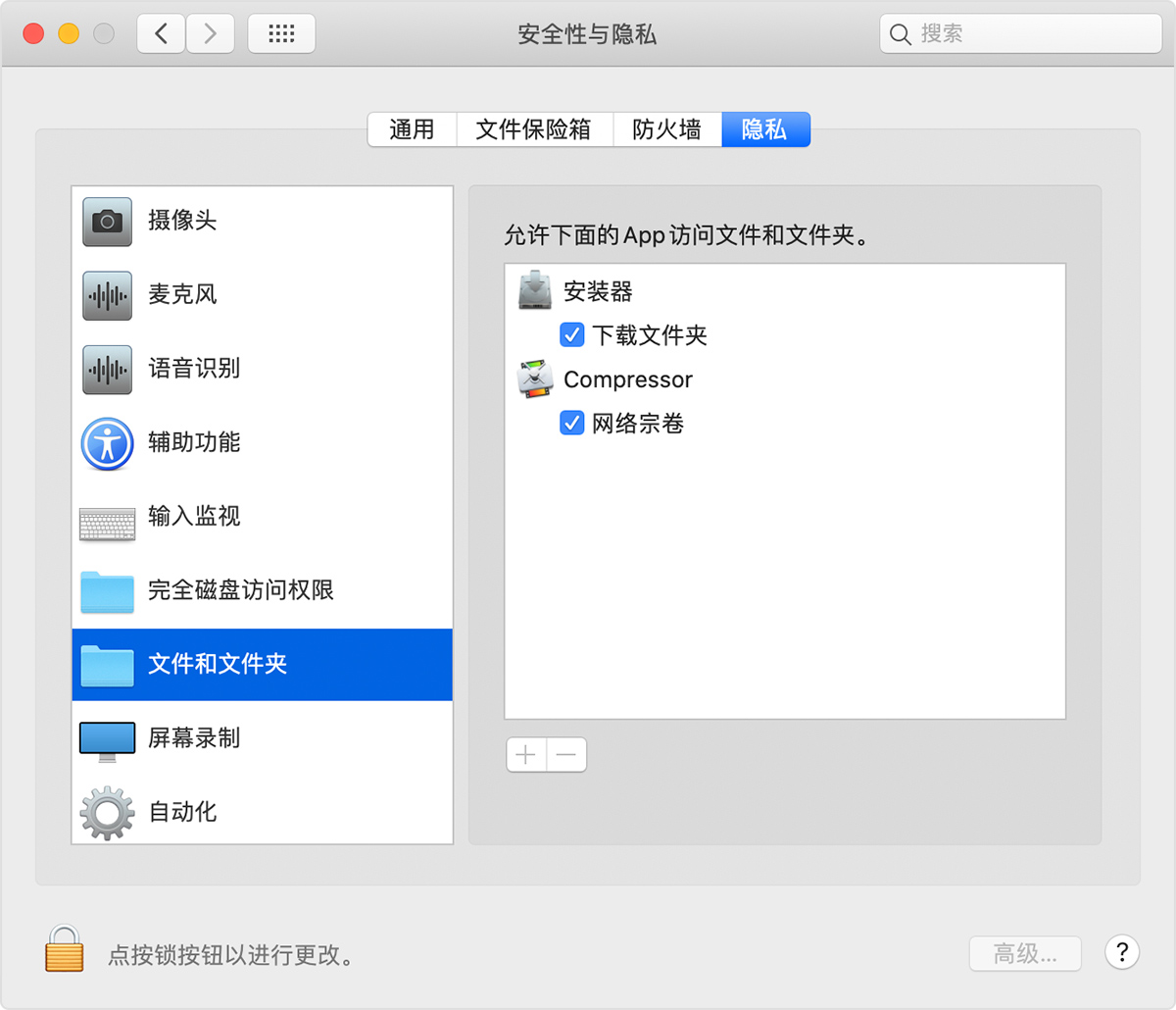 显示已启用 Compressor“网络宗卷”的“安全性和隐私”系统偏好设置的“隐私”选项卡