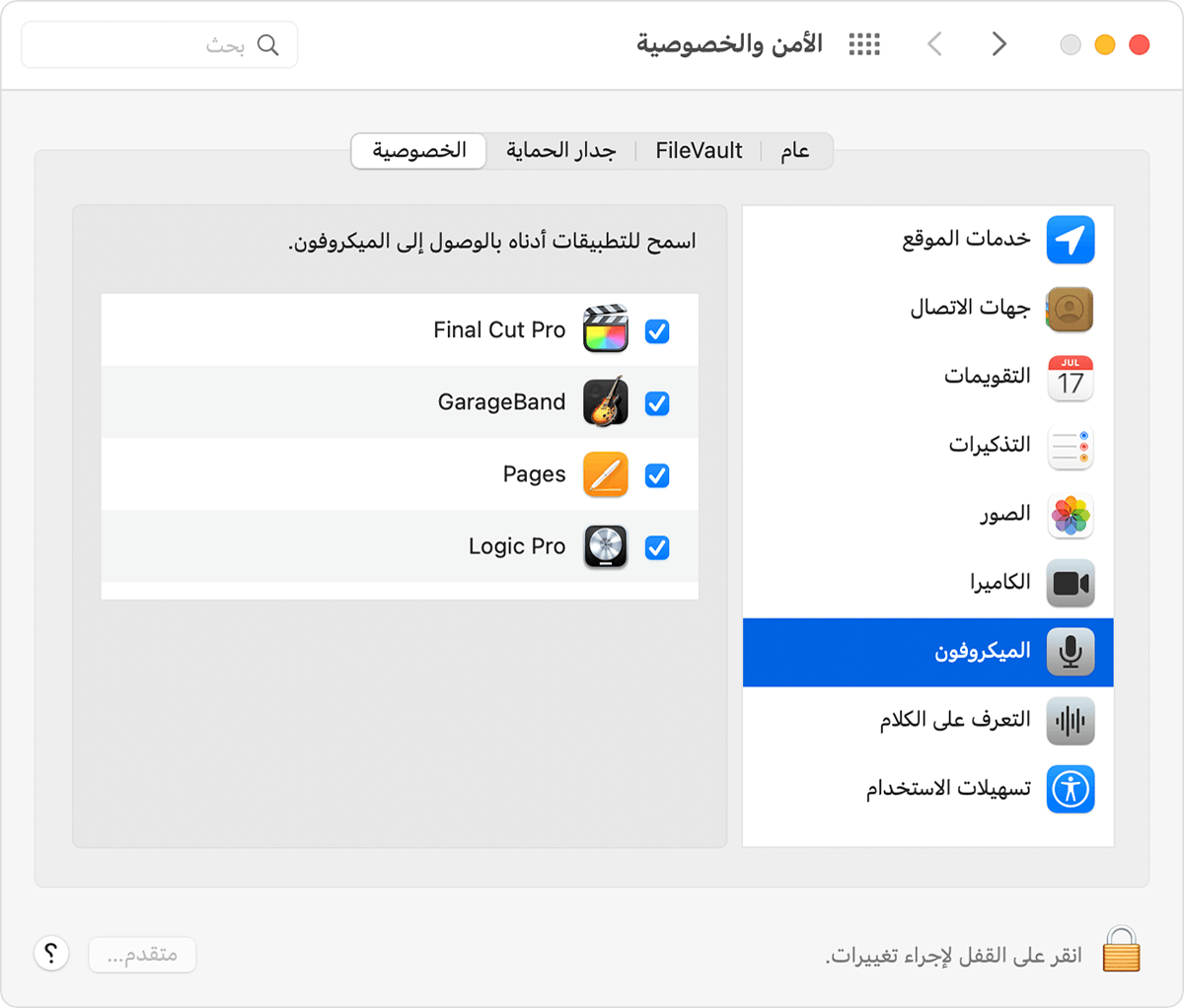 علامة تبويب "الخصوصية" ضمن تفضيلات "الأمان والخصوصية" في macOS مع تحديد "الميكروفون"