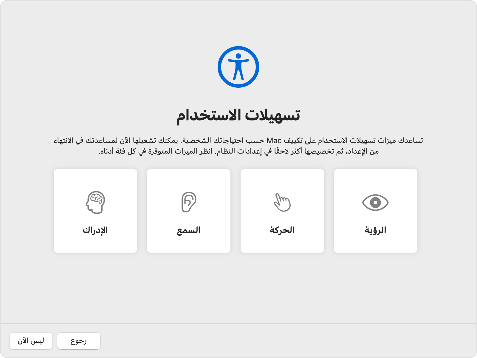 نافذة "مساعد الإعداد" في Mac تعرض إعدادات تسهيلات الاستخدام.