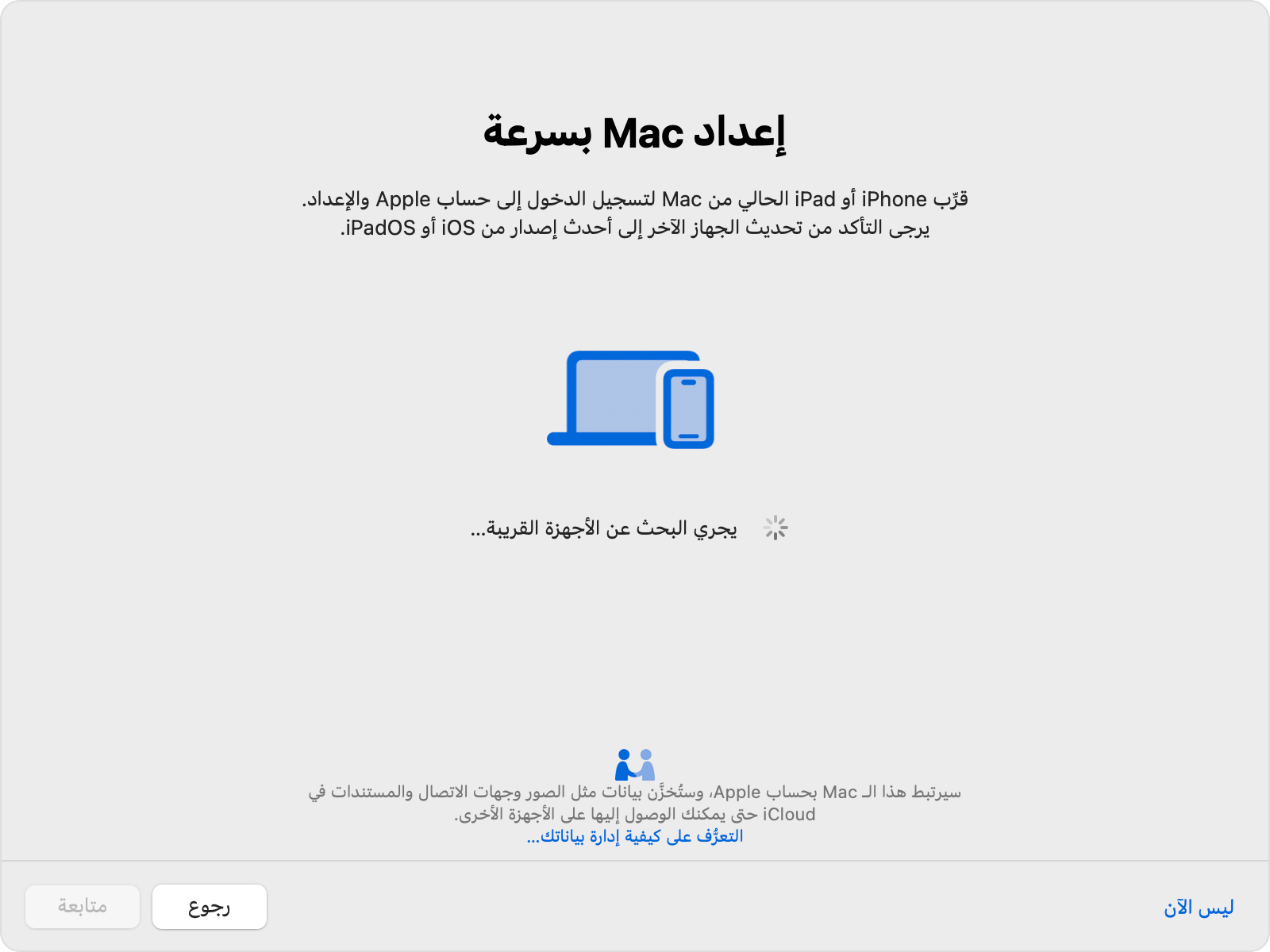 نافذة "مساعد الإعداد" في Mac أثناء البحث عن iPhone أو iPad قريب.