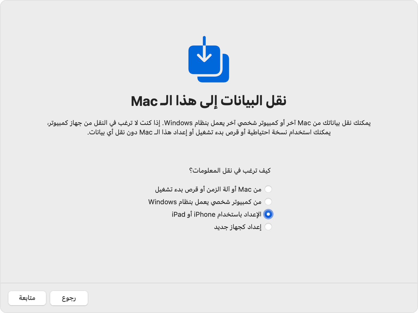 نافذة "مساعد الإعداد" في Mac مع تحديد "الإعداد باستخدام iPhone أو iPad".