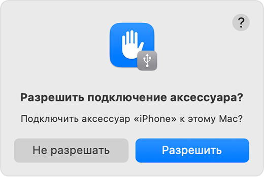Запрос на подключение аксессуара с вариантами «Разрешить» и «Не разрешать».