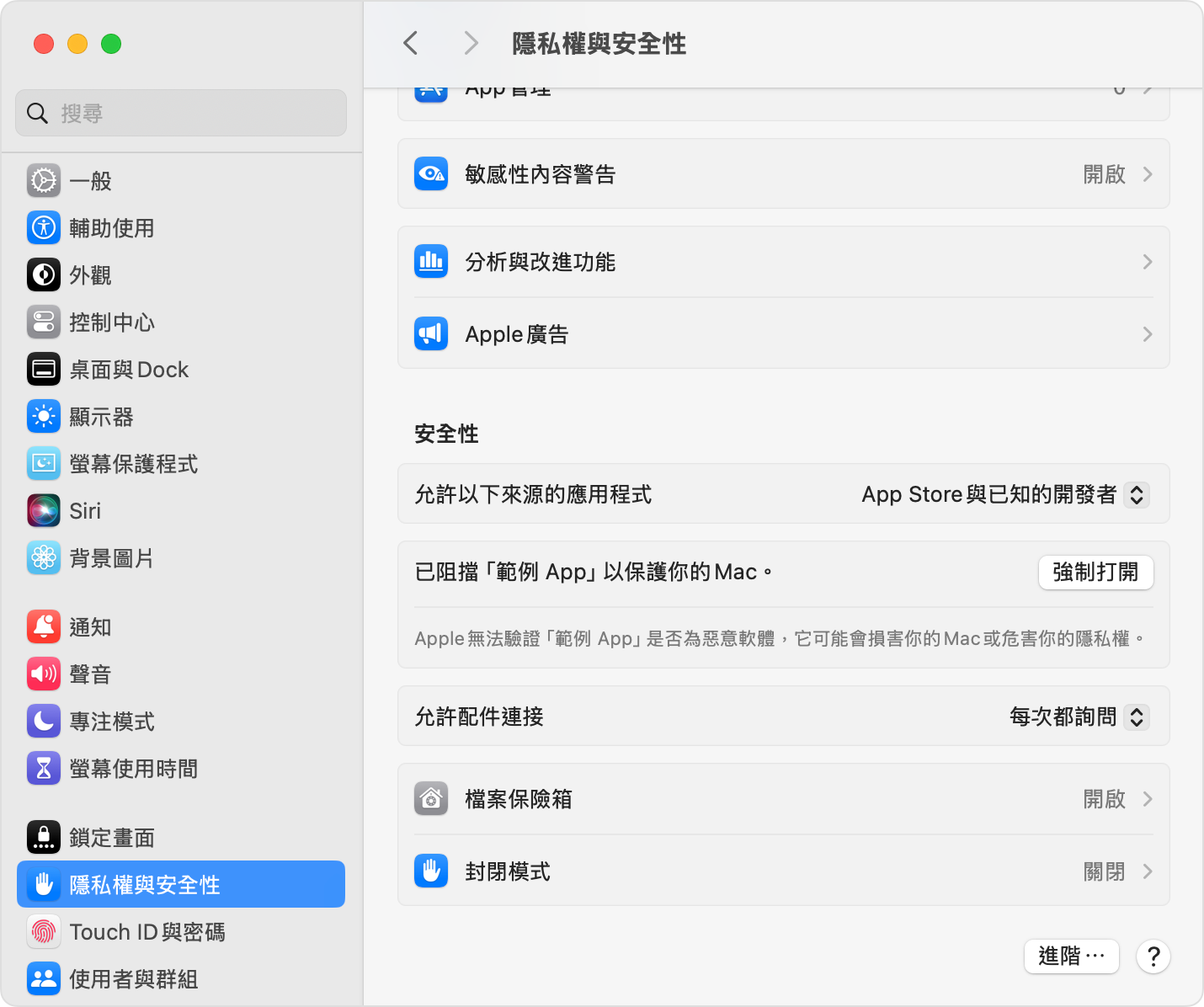 在「系統設定」中,如果確定 App 來自可信任的來源,即使出現安全性警告仍可選擇打開 App。