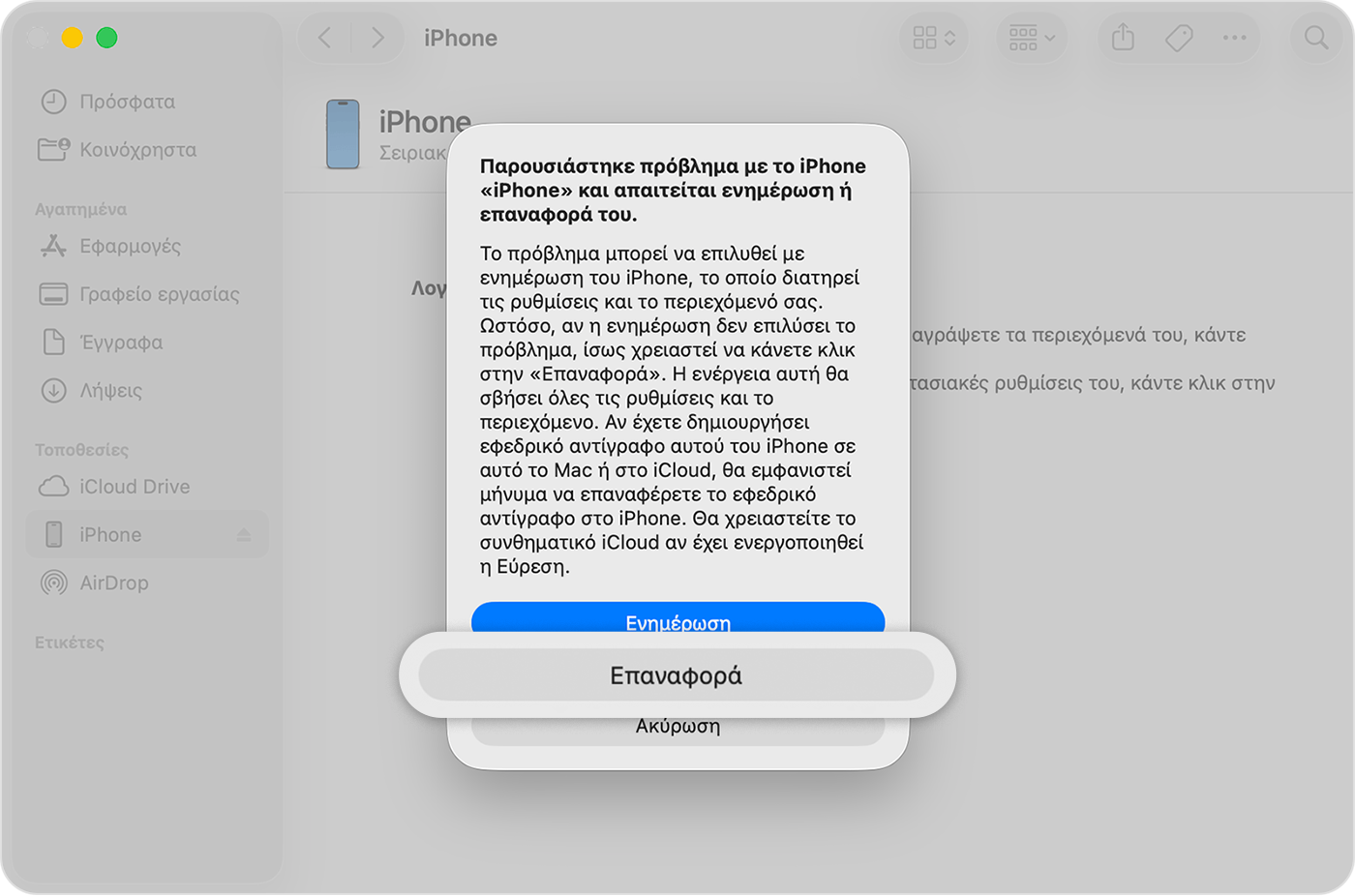 Αφού συνδέσετε το iPhone στον υπολογιστή σας, αγγίξτε «Επαναφορά» όταν εμφανιστεί η επιλογή.