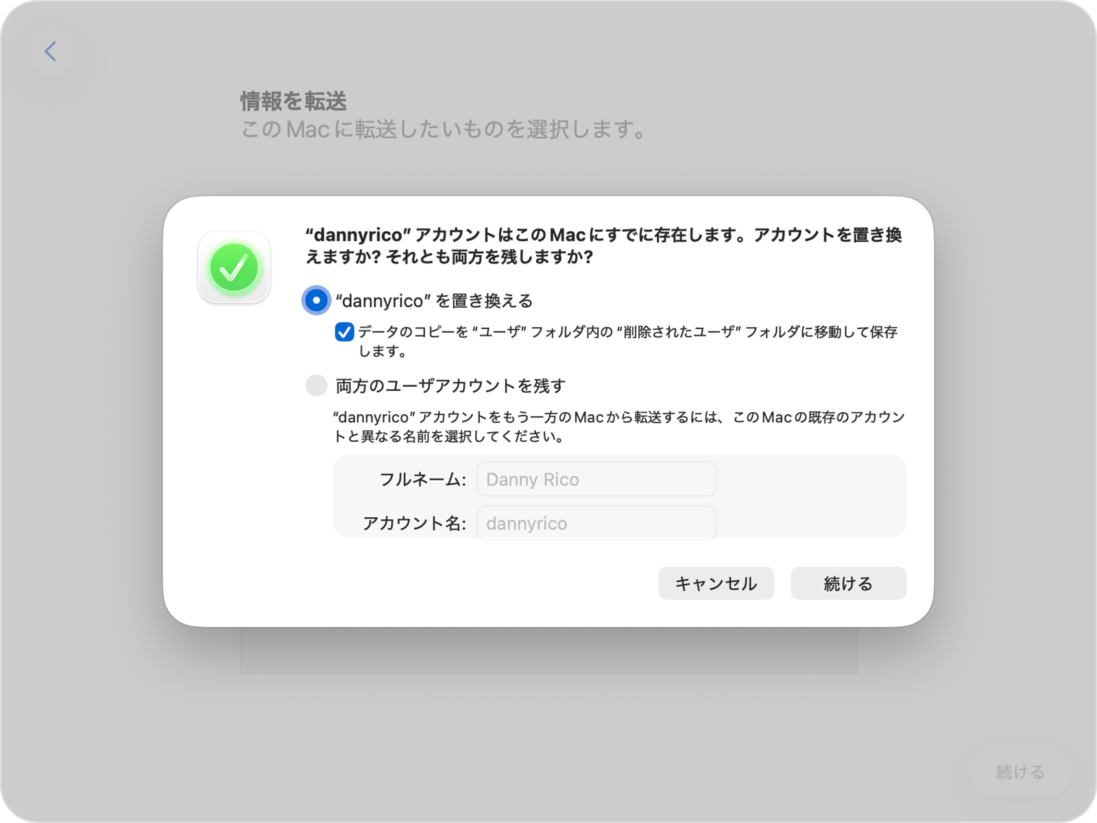 移行アシスタントに、既存のアカウントを置き換えるか残すかの選択肢が表示されているところ。
