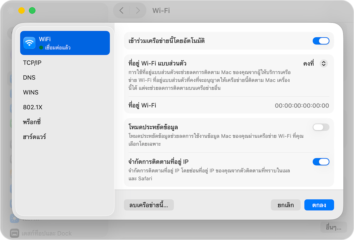 ในการตั้งค่าเครือข่ายบน Mac คุณสามารถปิดจํากัดการติดตามที่อยู่ IP เพื่อปิด iCloud Private Relay ได้