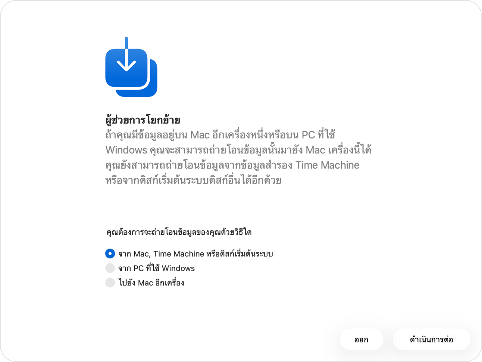 ผู้ช่วยการโยกย้ายที่เลือกตัวเลือก "จาก Mac, Time Machine หรือดิสก์เริ่มต้นระบบ"