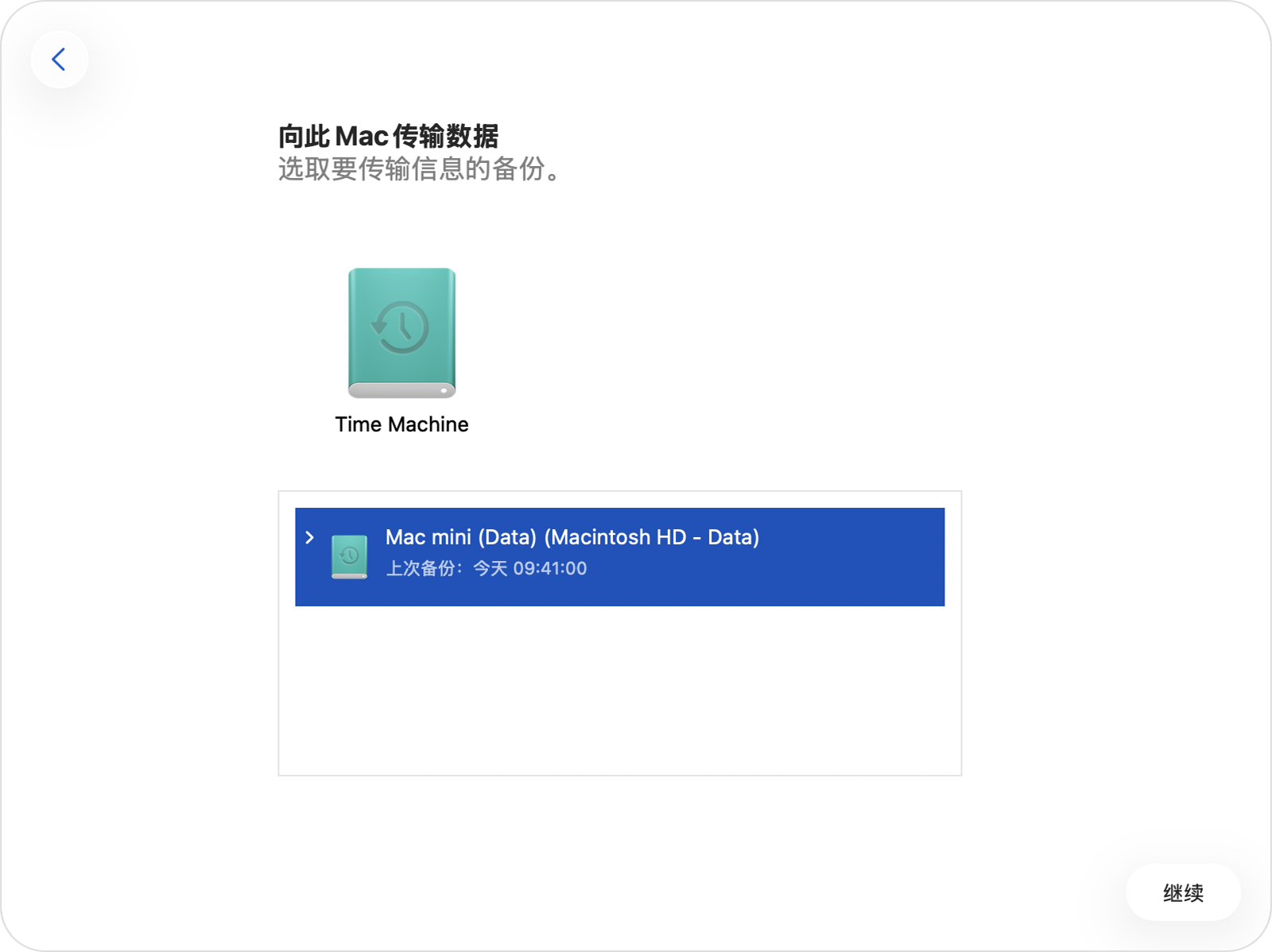 “迁移助理”显示了所选“时间机器”磁盘上的 Mac 备份。