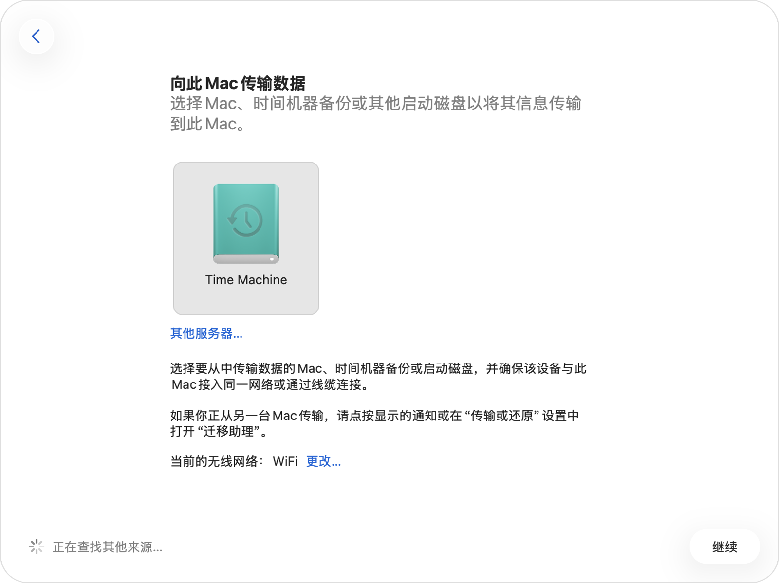 “迁移助理”显示了已选中“时间机器”磁盘的图标。
