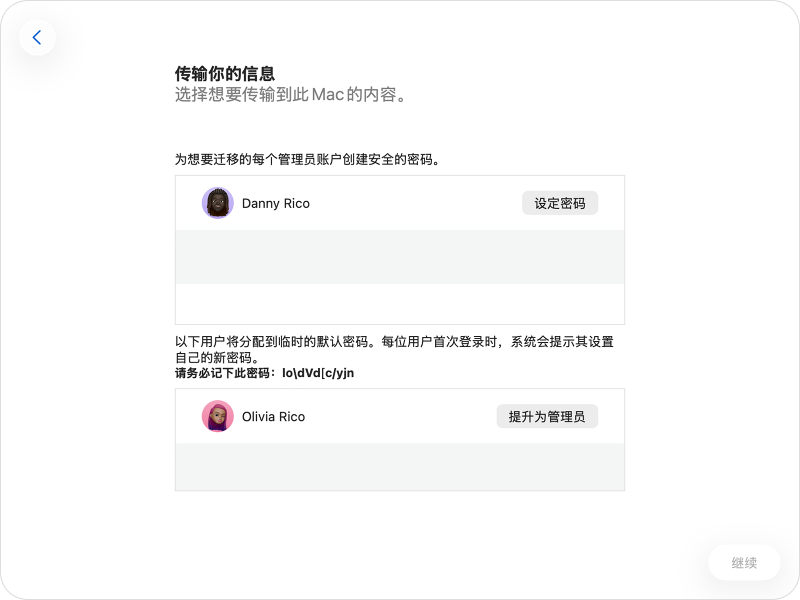 “迁移助理”显示了管理员和非管理员账户的密码选项。