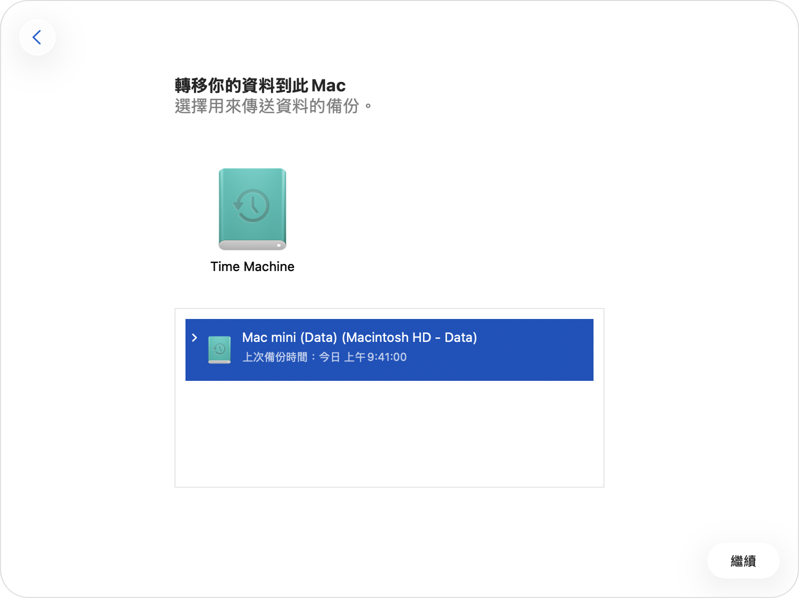 「系統轉移輔助程式」顯示於所選「時光機」磁碟上的 Mac 備份項目。