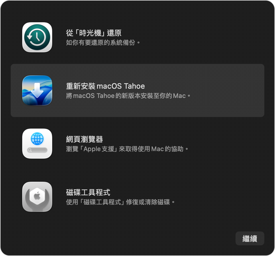 「macOS 還原」的「工具程式」