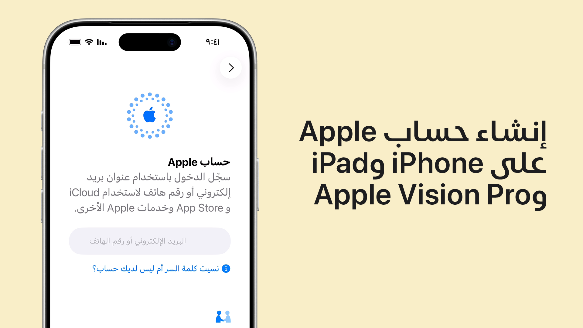 تشغيل مقطع فيديو حول كيفية إنشاء حساب Apple على iPhone وiPad وApple Vision Pro
