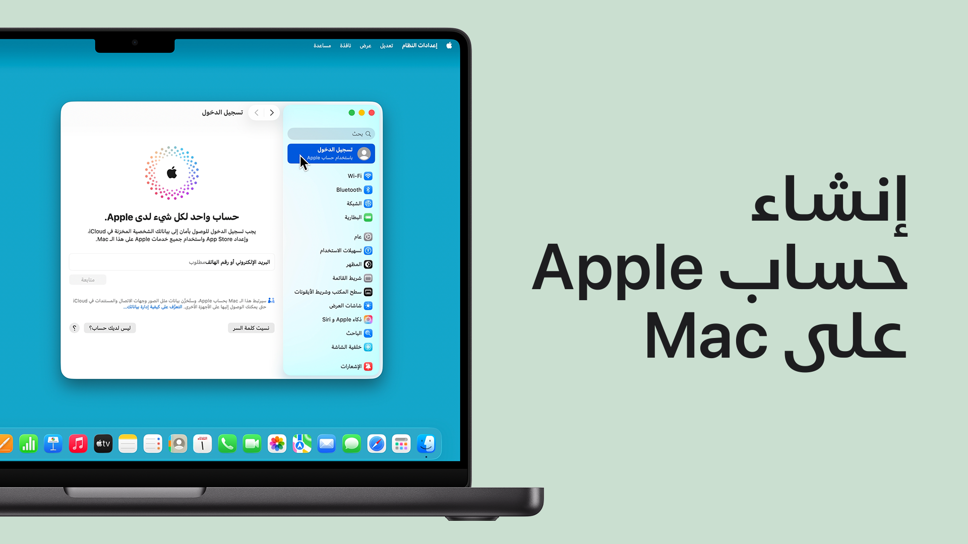 تشغيل مقطع فيديو حول كيفية إنشاء حساب Apple على Mac