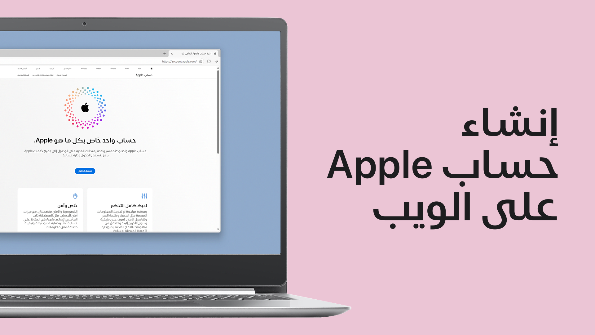تشغيل مقطع فيديو حول كيفية إنشاء حساب Apple على الويب