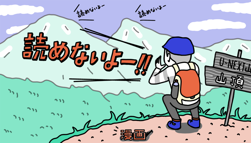 U-NEXT,雑誌,読み方