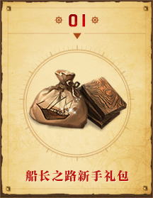 船长之路新手礼包