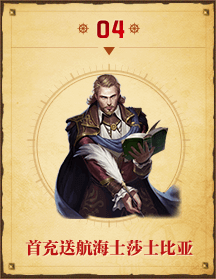 首充送航海士莎士比亚