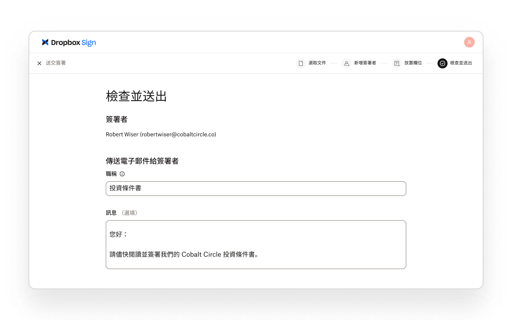 Dropbox Sign 讓使用者在傳送文件以供簽名前,先檢閱簽署者詳細資料並新增自訂電子郵件訊息。