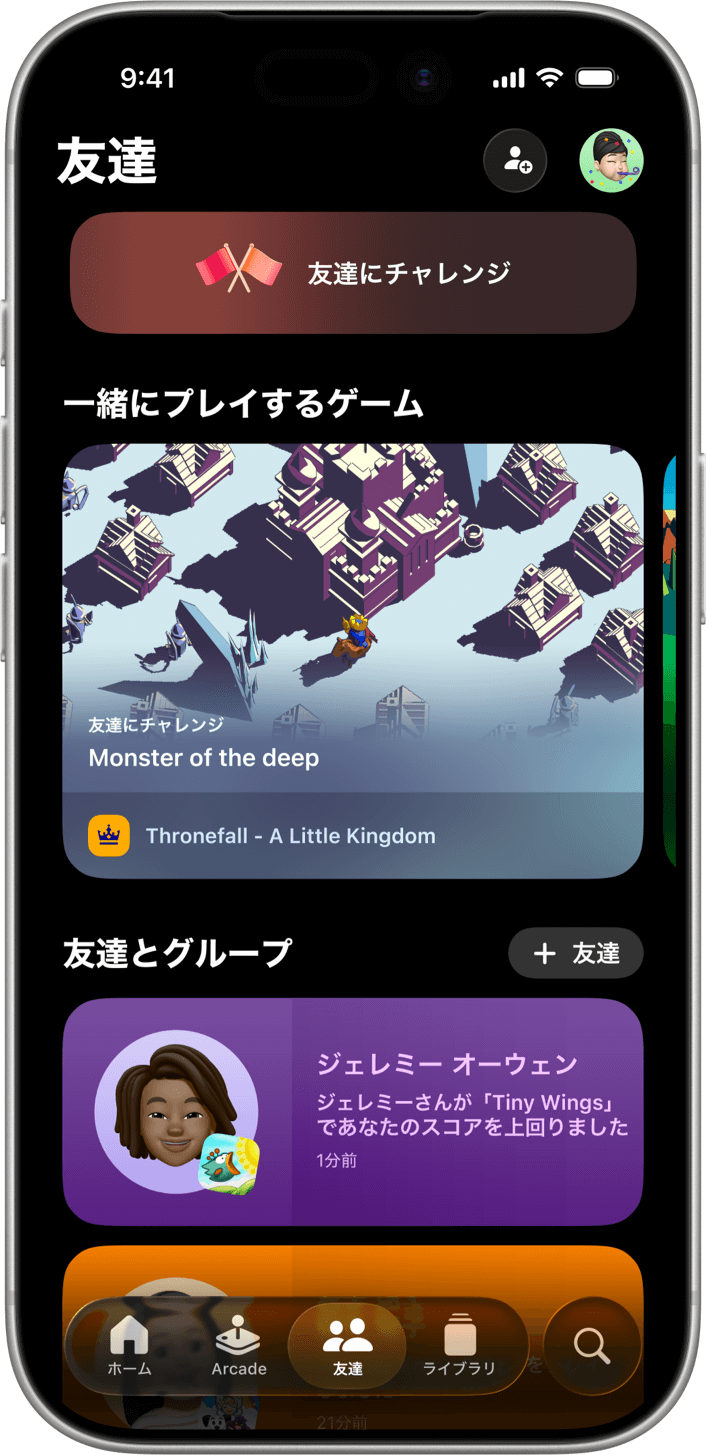 iPhoneを縦向きに表示した状態で、「Apple Games」アプリの「友達」タブが表示されています。最初のアクションに「友達にチャレンジ」が表示されています。その下の「一緒にプレイするゲーム」のセクションでは、キービジュアルと一緒に、ゲームがスライド形式で表示されています。その下の「一緒にプレイするゲーム」のセクションでは、キービジュアルと一緒に、ゲームがスライド形式で表示されています。その下には「友達とグループ」のリストが表示されています。