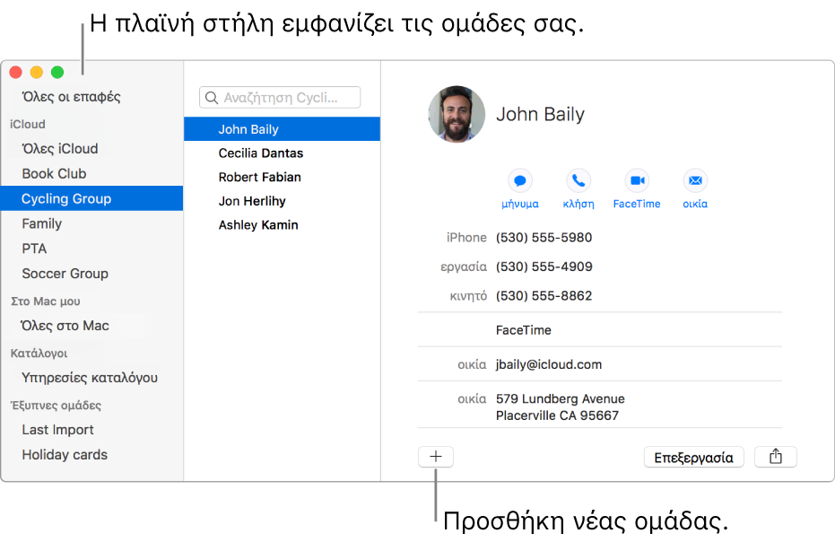 Το παράθυρο των Επαφών όπου φαίνεται η πλαϊνή στήλη με ομάδες όπως «Λέσχη βιβλίου» και «Ομάδα ποδηλασίας» και το κουμπί στο κάτω μέρος μιας κάρτας επαφής για προσθήκη νέας ομάδας.