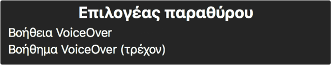 Ο Επιλογέας παραθύρων είναι ένας πίνακας που εμφανίζει μια λίστα των ανοιχτών παραθύρων επί του παρόντος.