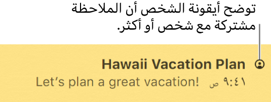 ملاحظة بها أيقونة للأشخاص على يمين العنوان توضح أن الملاحظة مشتركة مع شخص أو أكثر.