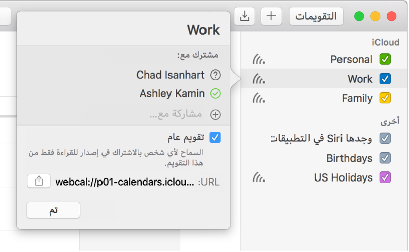 شاشة إعدادات المشاركة يظهر فيها شخصان مدعوان للمشاركة مع تحديد خيار التقويم العام