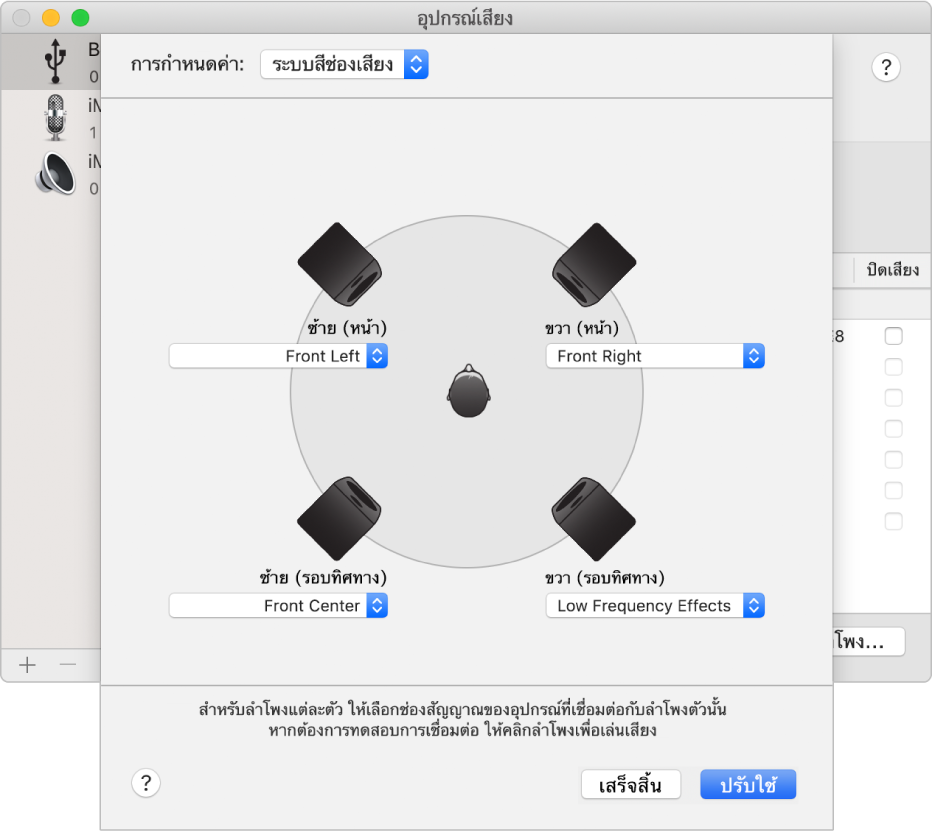 กล่องโต้ตอบกำหนดค่าลำโพงซึ่งแสดงการกำหนดค่าลำโพงระบบสี่ช่องเสียง